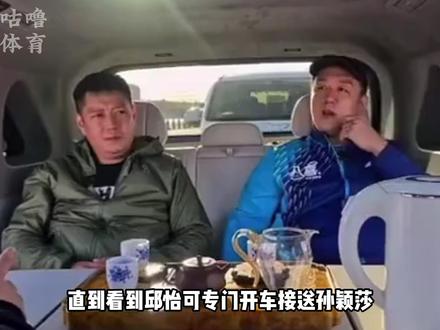 邱贻可买车接送孙颖莎?原来coco早把莎莎当成自己闺女了 #孙颖莎 #邱贻可 #师徒 #国乒 #乒乓球