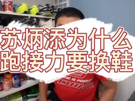 为什么苏炳添跑接力要换鞋@DOU+小助手 #跑步 #跟尚体育