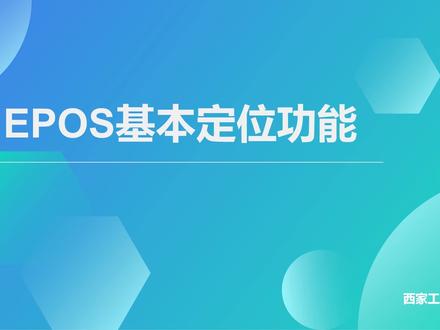 EPOS基本功能介绍-第一讲-原理图介绍