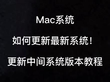 #电脑技巧 #苹果电脑 #macbookpro Mac更新系统教程 更新最新系统和中间系统版本教程!