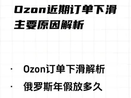 Ozon近期订单下滑,主要原因解析 Ozon近期订单下滑,主要原因解析。#ozon #ozon运营 #ozon跨境电商 #ozon入驻 #ozon平台介绍
