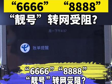“6666”“8888”“靓号”转网受阻?电信公司:携号转网业务办理已完成。