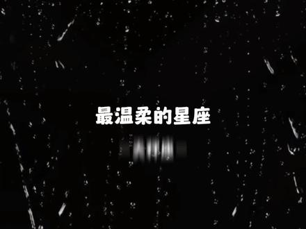 最温柔的星座:射手座#射手座 #火象 #星座 #星座解析