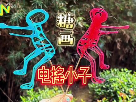 奇奇怪怪的零食~DIY电摇小子彩色糖画你们吃过吗#创意 #手工 #糖画 #电摇小子