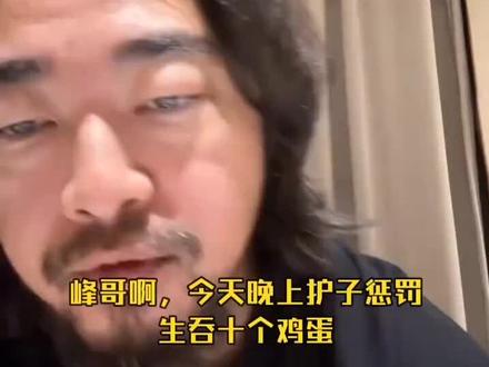 峰哥:精神欧洲人户晨风
#峰哥 #户晨风