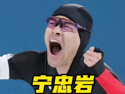 打破奥运会纪录!宁忠岩金牌!中国队第三金!#宁忠岩 #阿才说球