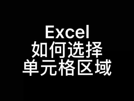 Excel如何选择单元格区域#excel #office办公技巧 #excel教学 #excel教程 @抖音小助手