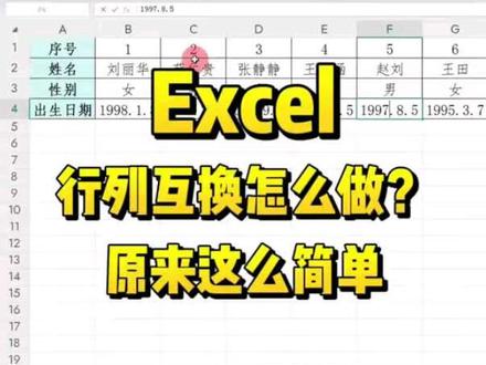 Excel行列互换位置,学会原来这么容易。#Office办公技巧 #知识分享 #零基础学电脑 #Excel #excel技巧