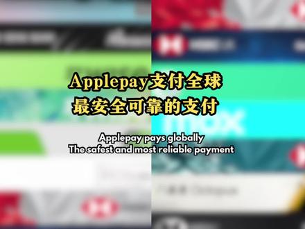 99%的人都不知道:苹果Apple Pay才是手机支付的终极安全神器!支付安全天花板,全球旅行畅游全球。最安全的支付工具推荐#苹果#安全支付#applepay #出国旅行#手机支付