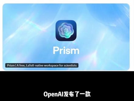 openAI推出免费工具prism,科研党最好的朋友 #openAI #prism #AI #科研