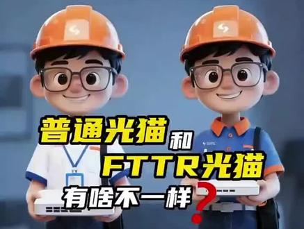 FTTR 专用光猫和普通光猫的区别你知道吗? FTTR 专用光猫和普通光猫的区别你知道吗?#网络#光纤#运营商#通信人#夏津联通北城营服@华夏A区南门联通营业厅 @董艳颖