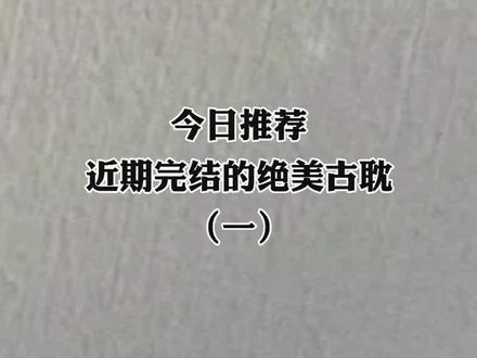 追更完成进度:√√√#耽推#每日推文