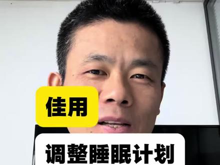 佳明睡眠计划调整 夜里也想正常亮屏,看表盘,智能通知等。可以设个睡眠计划。#运动手表 #睡眠计划 #佳明泰铁时8