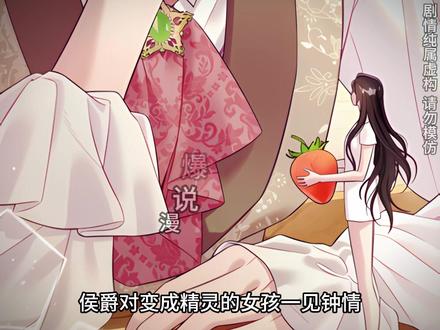 侯爵对变成精灵的女孩一见钟情,生怕她逃走强行关在笼子 #漫画解说 #二次元 #漫画推荐 #漫画 #有声漫画