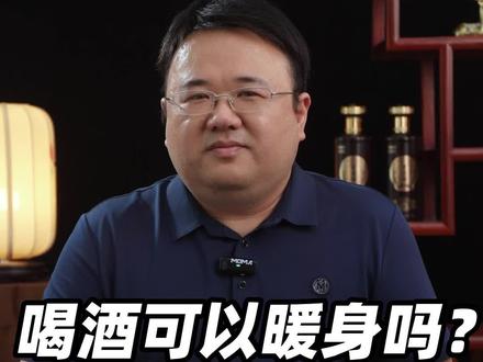 喝酒真的能暖身子么?#酒知识科普 #干货分享 #白酒品评 @DOU+小助手