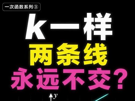 八下一次函数③丨k 相同的两条线为什么平行 一次函数里,为什么 k 相同的两条线一定平行?
先别背结论,直接看画面:
y=2x+1
y=2x-2
这两条直线的 k 都是 2,说明它们的倾斜方向完全一样。
不同的只是 b,一个让直线高一点,一个让直线低一点。
所以它们不是越来越近,也不是会在远处相交,
而是一直保持同样的距离延伸下去。
一句话:k 相同,方向相同;b 不同,只是上下错开。
期末前这些考点我都会出的,关注主页合集不漏掉。
#初中数学 #初二数学 #一次函数 #学霸秘籍 #八下数学