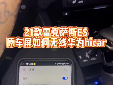 21款雷克萨斯ES,只需这样就能连接华为hicar#每天一个用车知识 #汽车知识 #带你懂车 #雷克萨斯 #雷克萨斯es @抖音小助手