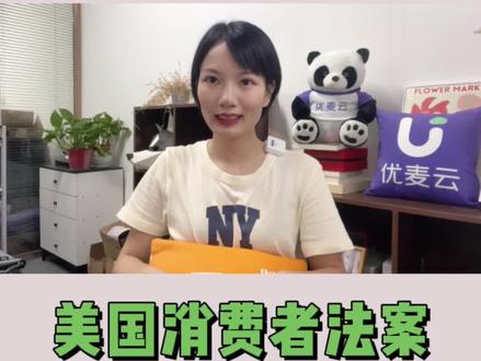 美国消费者法案账户验证#亚马逊跨境电商 #亚马逊选品 #亚马逊开店 #亚马逊运营 #亚马逊广告