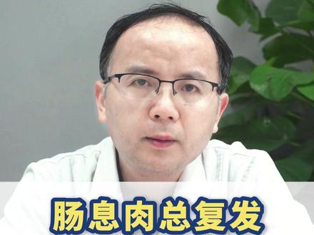 肠息肉总反复,两样中成药搭配用,从根上改善肠道环境 #肠胃 #肠息肉