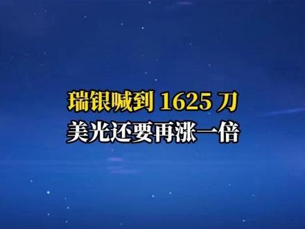 瑞银喊到 1625 刀!美光还要再涨一倍! #美光 #存储 #长电科技 #财经 #研报