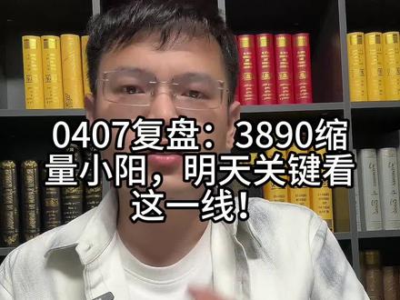 0407复盘:3890缩量小阳,明天关键看这一线! #上热门 #缠论 #股票 #上证指数 #投资