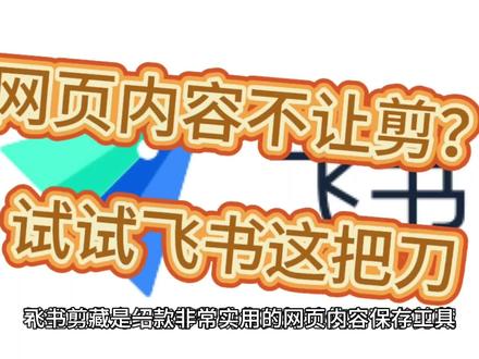 网页内容不让剪?试试飞书这把刀!