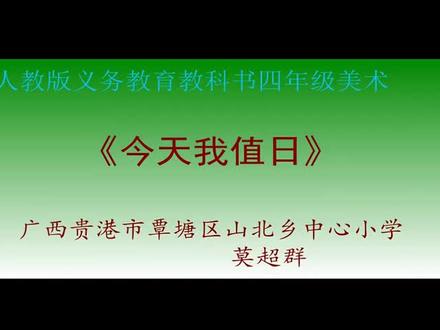 人教版小学四年级美术上册_趣味游乐园-莫老师公开课优质课视频获奖课件