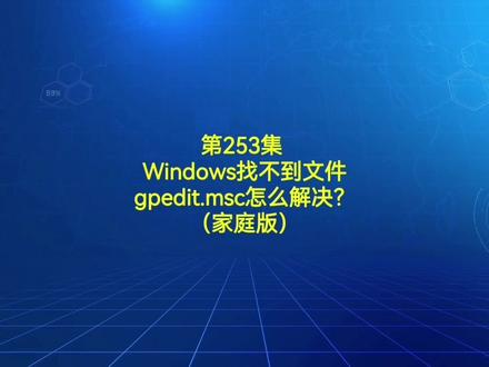 第253集 Windows找不到文件gpedit.msc怎么解决?(家庭版)#电脑知识 #电脑小技巧 #电脑
