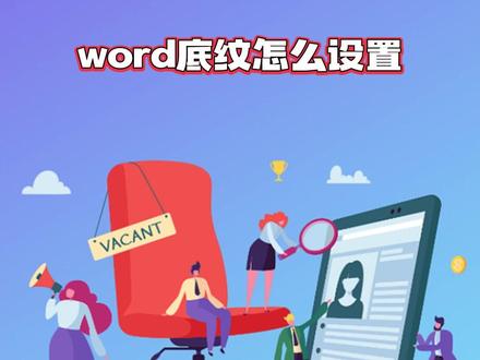 word底纹怎么设置?