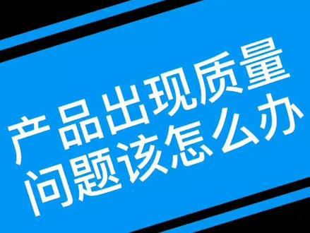 罗技产品出现质量问题该怎么办?#罗技鼠标 @抖音小助手