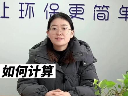 如何计算环境保护税?#环境 #环保 #税 #亿伙人 #计算