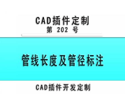 小懒人CAD插件:202-管线长度及管径标注_CASS插件_CAD快捷命令
