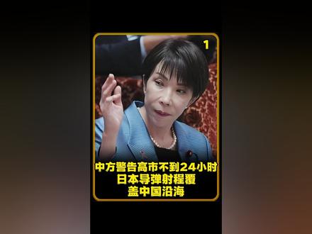 中方警告高市不到24小时,日本导弹射程覆盖中国沿海 #时事政治 #军事行动 #时事新闻 #全球创作者计划 #时事热点