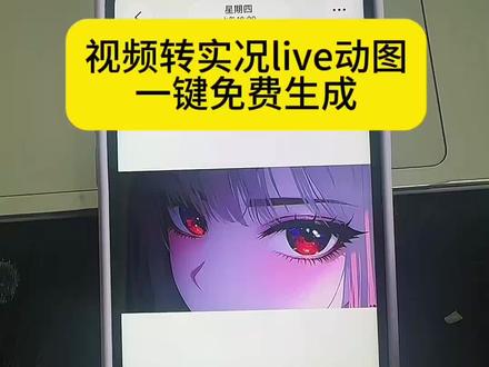 置顶视频更新了最新的视频转live教程
静态照片、短视频一键转换成实况照片、GIF动图、动态壁纸
苹果、安卓、华为、小米
苹果视频转实况|安卓手机制作Live实况详细步骤
剪映隐藏入口,手把手教你剪映导出实况图、制作卡点图文
免费工具一键生成动图,轻松搞定视频转Live、图片做运镜动态实况Live图
实况图设锁屏动态壁纸、实况照片反向导出视频
实况趣味聊天动图、抖音带货动图制作全流程
解锁实况照片正确用法,剪映潜力远不止你看到的
#实况照片 #视频转实况照片教程 #剪映 #人类对剪映的开发不到百分之一 #实况live图