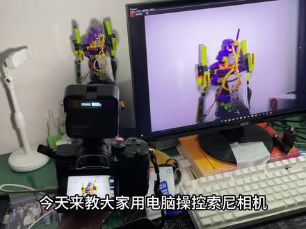 电脑操控索尼相机教学 #相机教学 #经验分享 #摄影 #索尼微单 #相机连接电脑 #相机 #一分钟干货教学