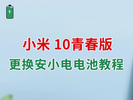 安小电维修教学换全新耐用的(【BM4R】小米10青春版)型号手机电池更换教程#数码产品 #技术分享 #更换电池教程 #安小电 #品牌电池