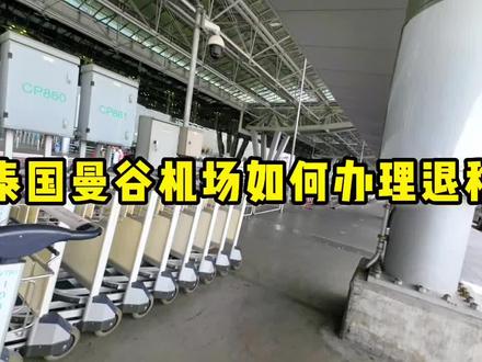 #泰国 #曼谷素万那普国际机场 如何办理#退税 #退税流程 #记录海外生活