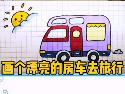 画个漂亮的房车去旅行#简笔画 #儿童简笔画 #儿童简笔画教程 #简单易学 #每日一画