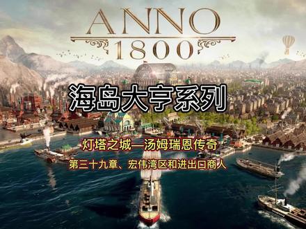 @瑞恩的游戏窝 “托比亚斯船长似乎对我们的呃新湾区很感兴趣!” #游戏 #纪元1800 #建造游戏 #策略