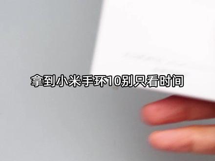 小米手环10到手,这3个功能一定要打开 #小米手环 #小米手环10 #技巧分享 #手环功能 #手环教程