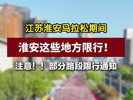 2026淮安马拉松期间,淮安这些地方限行!!
#马拉松线路图