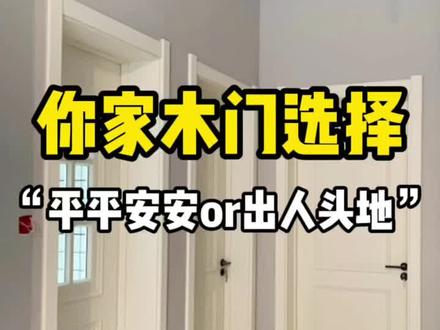 你家木门选的是“平平安安”还是“出人头地”呢?大家更喜欢哪一种呢~#门套 #装修
