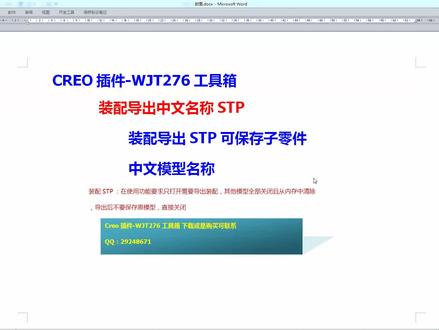 8-21-Creo插件-WJT276工具箱-装配导出STP保持子零件中文名称
