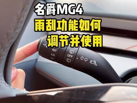 名爵MG4车友都不知道雨刮如何调节并使用! 今天一条视频讲清楚MG4车上的雨刮器如何设置调节并使用!雨刮器里其实还藏了一个隐藏档位!不清楚的MG4车友看过!#名爵 #名爵mg4 #全新mg4 #每天一个用车知识 #雨刮器