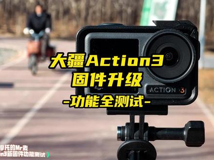 大疆Action3新固件已经下载好了,请问大疆在哪领 #摩托车 #踏板摩托车 #运动相机 #大疆 #大疆ACTION3