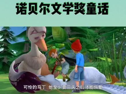 顽皮孩子尼尔斯,因为一次捉弄小妖精,而被小妖精用魔法变成了一个小人。他骑在他家的大白鹅背上,跟着一群野鹅出发作长途旅行。通过这次奇异的旅行,尼尔斯增长了很多见识,结识了许多朋友,也碰到过好几个凶恶阴险的敌人。他在种种困难和危险中受到了锻炼,最后尼尔斯回到了家中,恢复原形,变成了一个好孩子。该作品不仅给读者讲述了一个顽童骑鹅旅行的故事,还告诉读者相关地理概况、风土人情以及历史知识等。
扩展资料角色简介:1、尼尔斯:尼尔斯本是一个十四岁左右的少年,他调皮、贪玩、任性、懒惰,不爱学习,对待动物和人十分凶狠,这一条前行的路上,他收获了友情和爱。2、阿卡:野鹅群的头鹅,是个一百多岁的老鹅。她对人怀着很深的警惕,所以不愿让尼尔斯呆在野鹅群里。尼尔斯凭借自己的勇敢和智慧救回了一只野鹅,