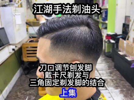 江湖手法结合的油头剪发操作过程,加速了但是细节满满哦#美发技术分享 #美发教学 #剪发教程 #零基础学理发 #在家学剪发 #理发 #油头打理 #在家理发