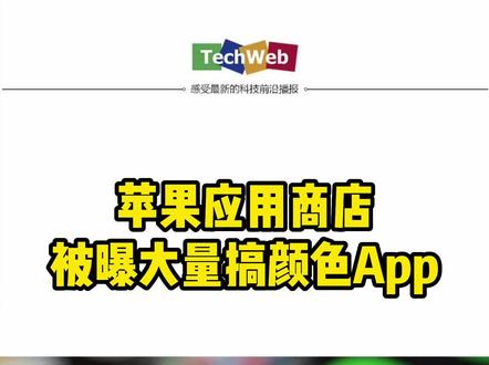 苹果应用商店被曝大量搞颜色App