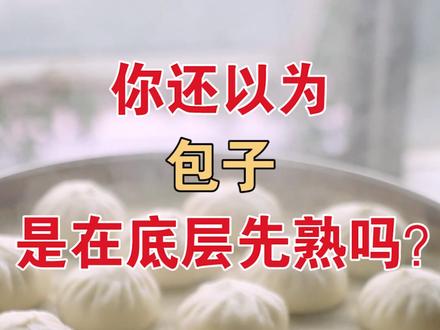蒸包子到底是低层先数、还是上层先熟。很多人搞错了##包子 #包子培训 #抖音小助手 @抖音小助手