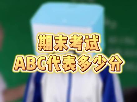 老师评的“A、B、C……”分别代表多少分?这个视频告诉你~#评分标准 #期末考试 #53天天练